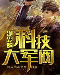 抗战之科技大军阀TXT奇书网