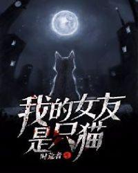 我的女友是只猫 电影
