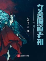 开局夺舍魔道祖师