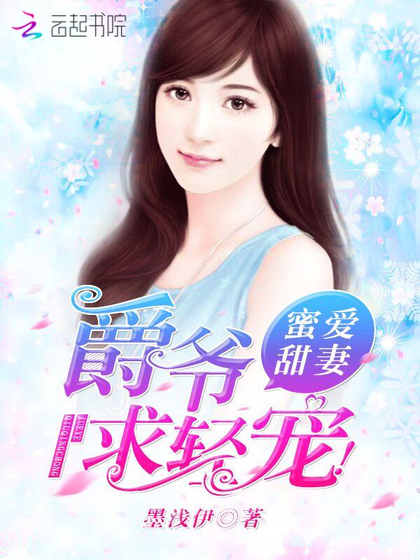 蜜情霸爱爵爷的小甜妻