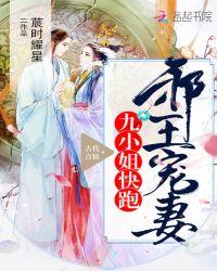 邪王缠宠神医九小姐无弹窗