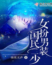 国民男神系列女扮男装