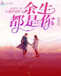 往后余生都是你完整版