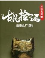 古玩捡漏从1985开始笔趣阁