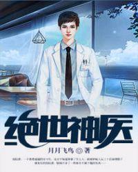 绝世神医李辰全文免费阅读笔趣阁