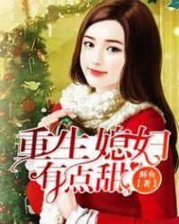 重生媳妇有点甜全文免费阅读无弹窗