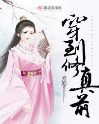 穿到修真文里