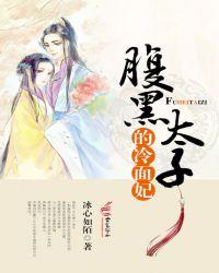腹黑太子的冷面妃上官清然