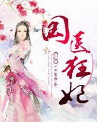 国医狂妃锦王妃凤素暖动漫