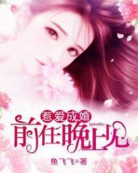 惹爱成婚前任