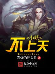小妖不上天TXT
