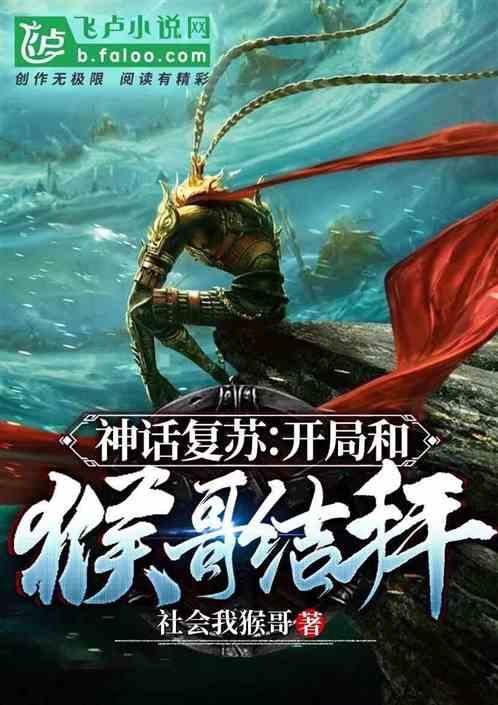 神话复苏 开局