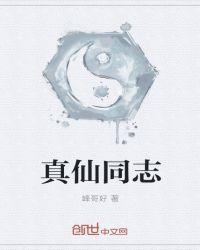 真仙是什么仙