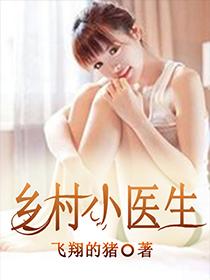 乡村全科医生
