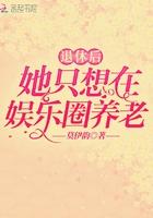 退休后她只想在娱乐圈养老好看么