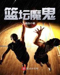 篮坛之魔鬼分卫免费阅读