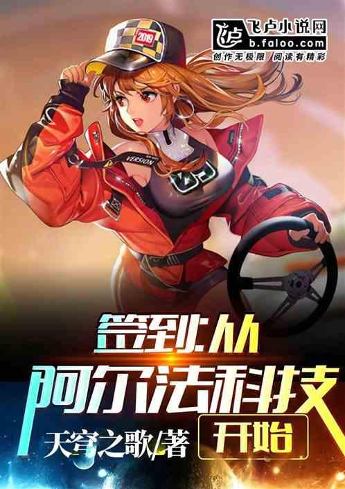 签到从阿尔法科技开始全本免费