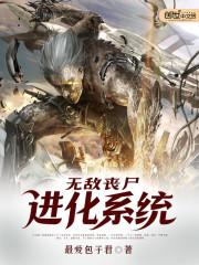 无敌丧尸进化系统笔趣阁