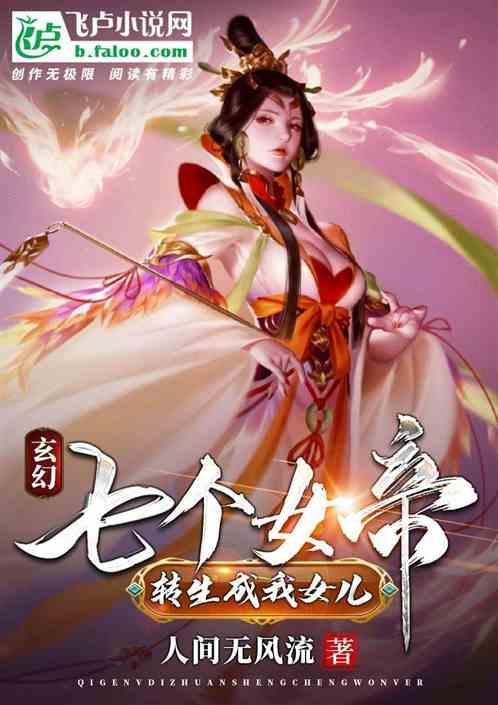 玄幻我有七个女帝师傅