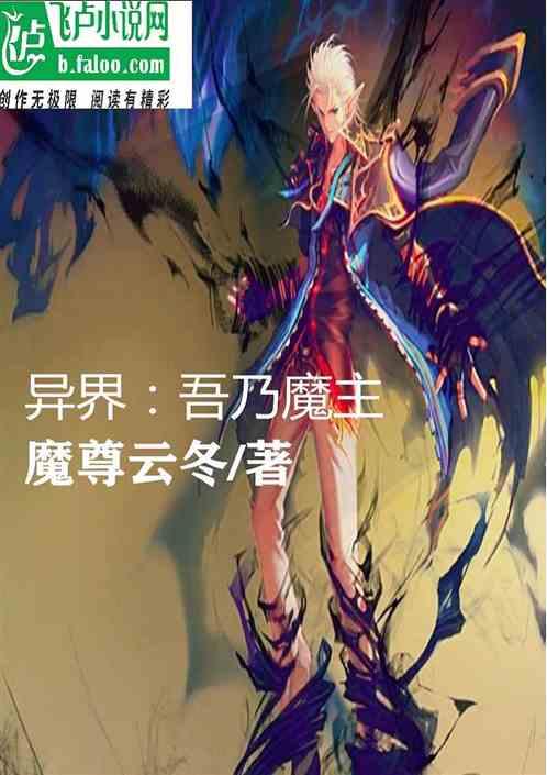 异界之武魔流氓