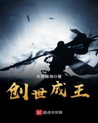 创世成王 东哥看海