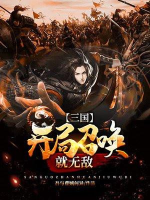 三国开局召唤就无敌笔趣