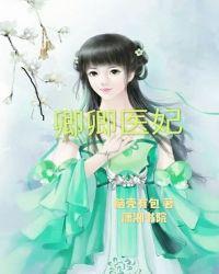 卿卿医妃短剧