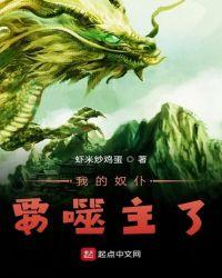 我的奴隶我的主 百度