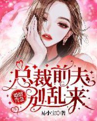 总裁前夫别乱来幽微