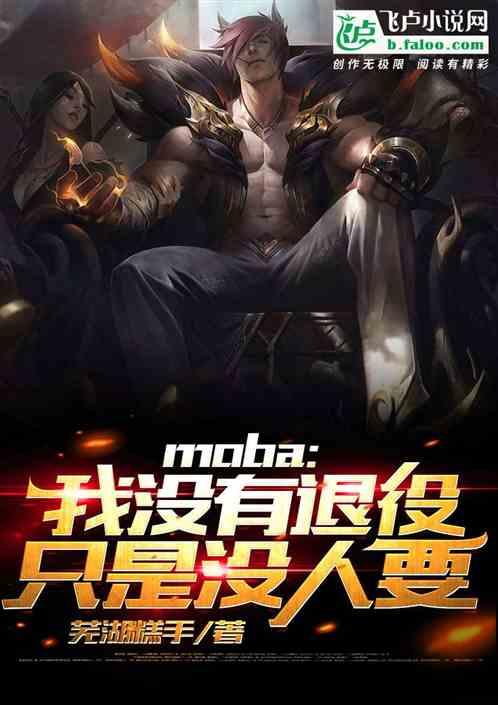 moba我没有退役只是没人要QQ群共享