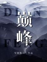 巅峰男主方晟未删减