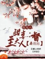 捉鬼小甜妻督主大人要抱抱全文免费
