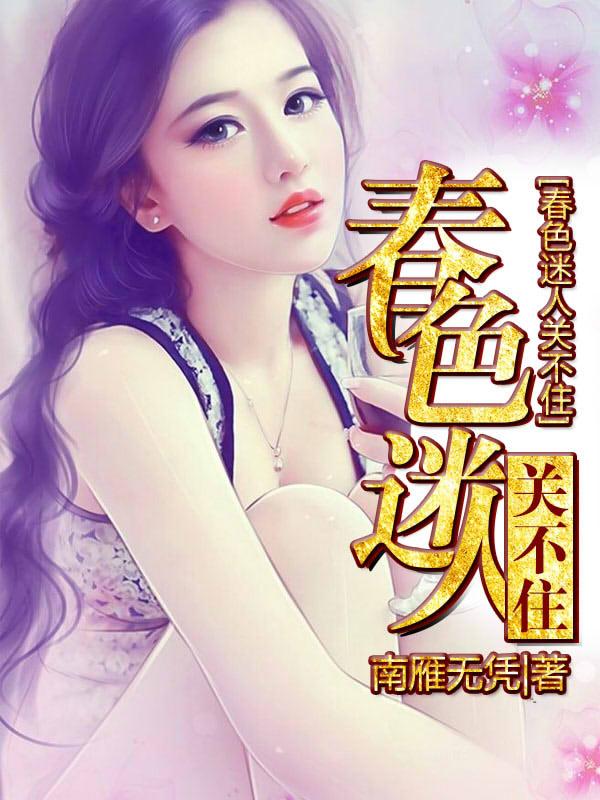 春色迷人关不住苗莹莹小松