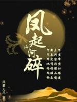凤踏山河这首歌