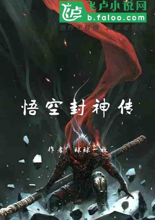 悟空传腰封内容