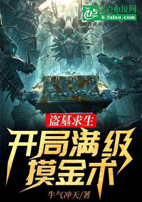 盗墓开局满级道术