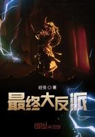 最终大反派是九尾狐国漫