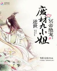 冥帝绝宠逆世废材九小姐 坞井然