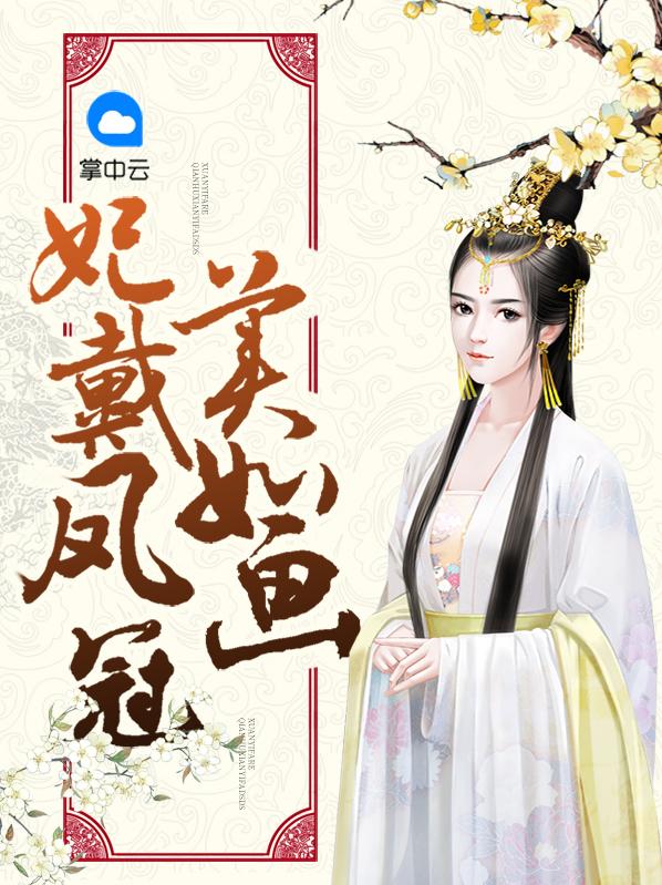 妃戴凤冠美如画全文阅读