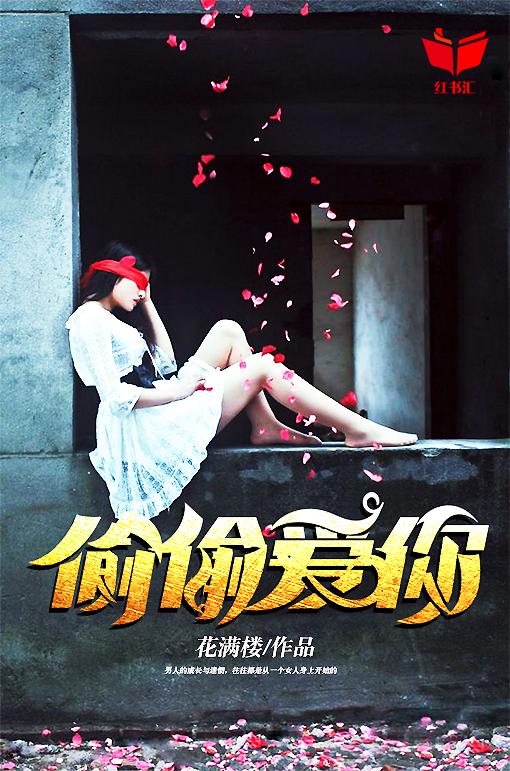 偷偷爱你偷偷欺骗自己歌