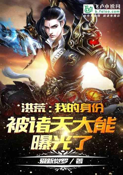 洪荒我的身份被诸天大能曝光了免费阅读