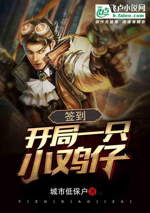 我开局签到一只超级鸭王