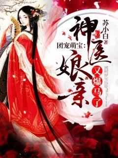 团宠萌宝神医娘亲又爆马了