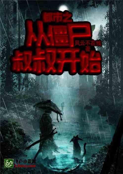 都市从僵尸叔叔开始