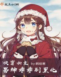 快穿女主男神乖乖别黑化未删减