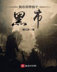 我在异界有个黑店