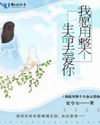 我愿用生命去守护你