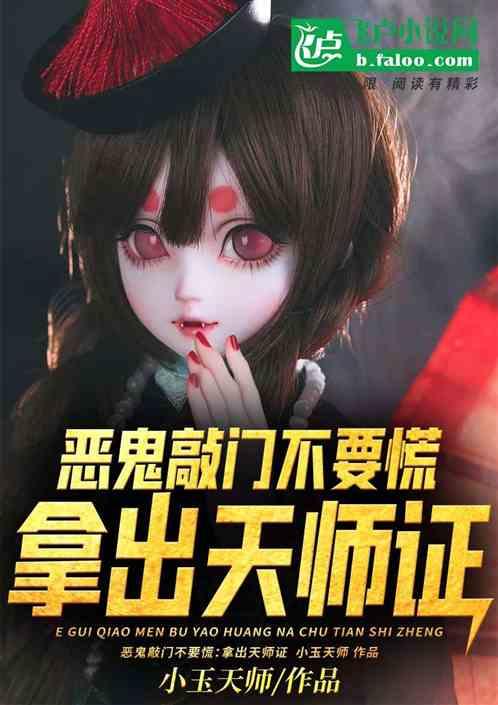 恶鬼来敲门