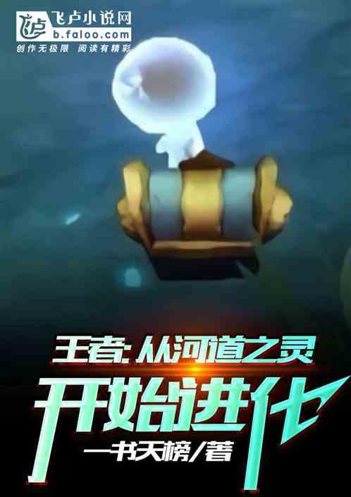 王者 河道之灵