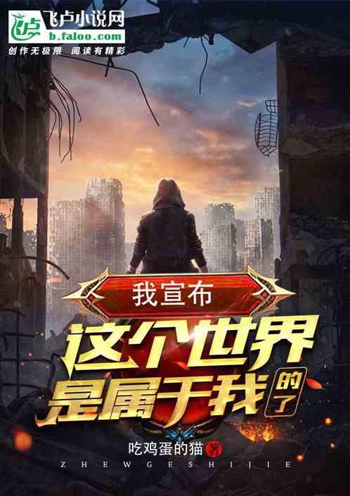 有人告诉我这世界属于我